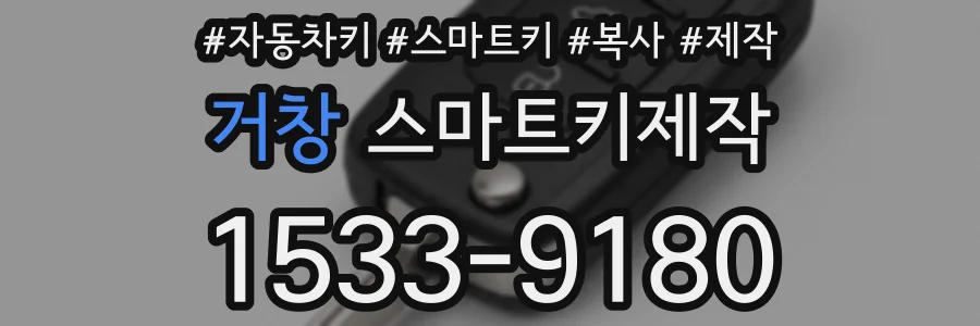 거창 스마트키제작
