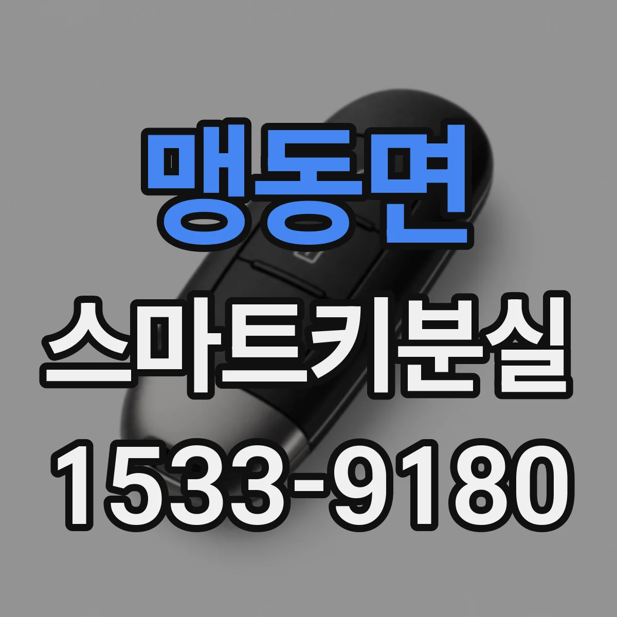 맹동면 스마트키분실