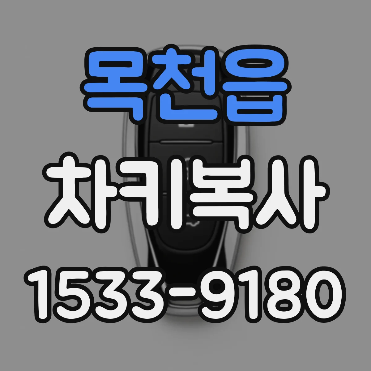 목천읍 차키복사