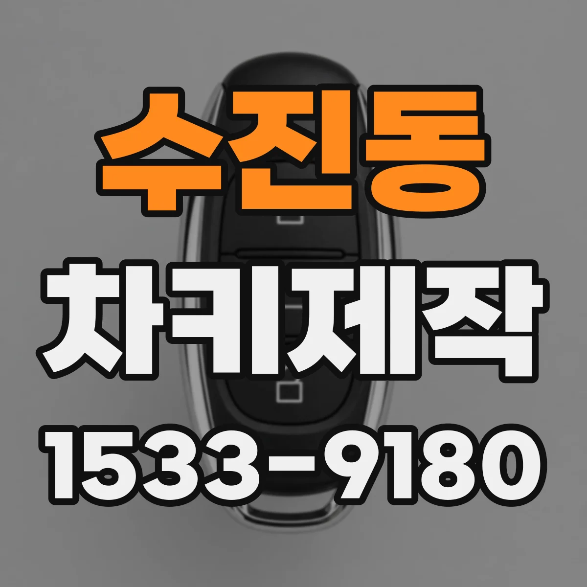 수진동 차키제작