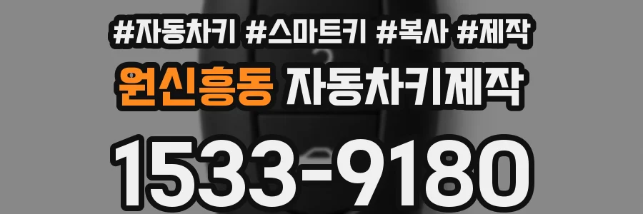 원신흥동 자동차키제작