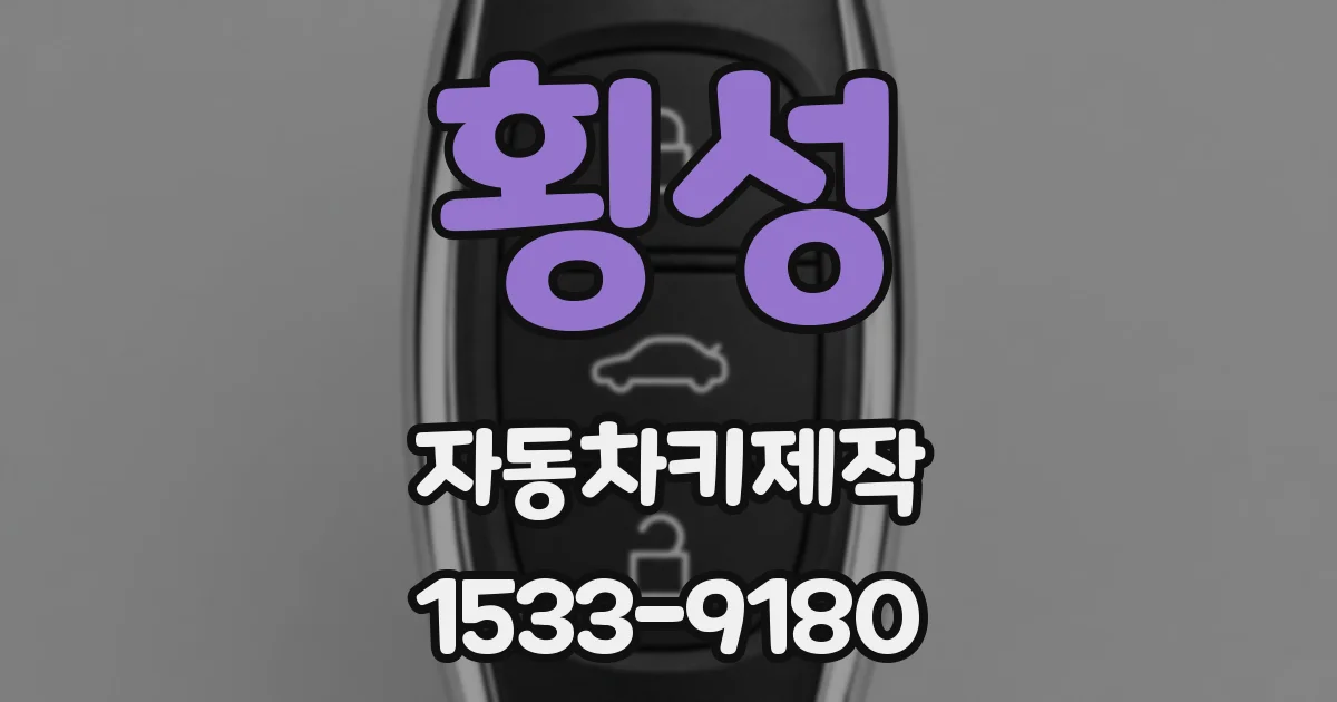 횡성 자동차키제작