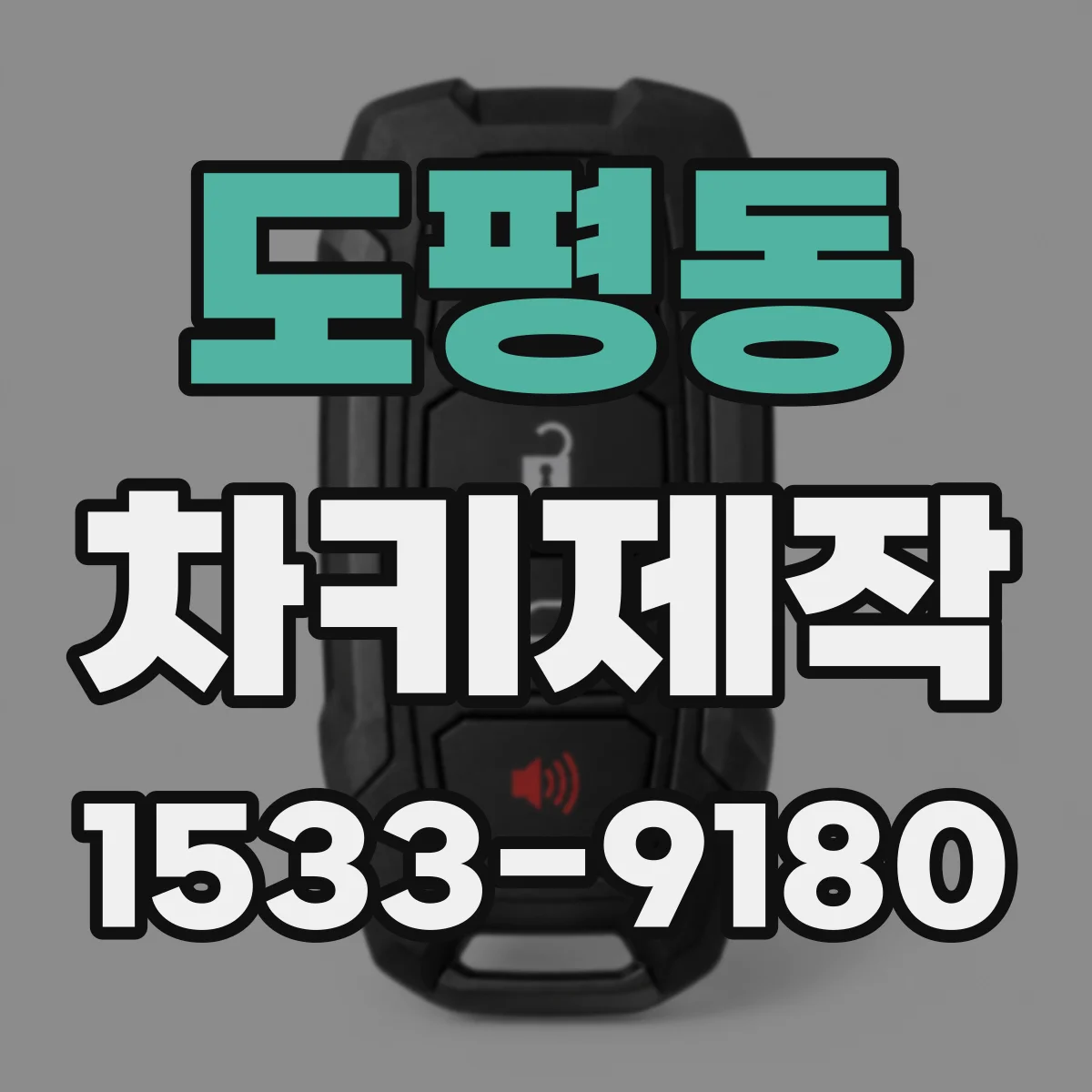 도평동 차키제작