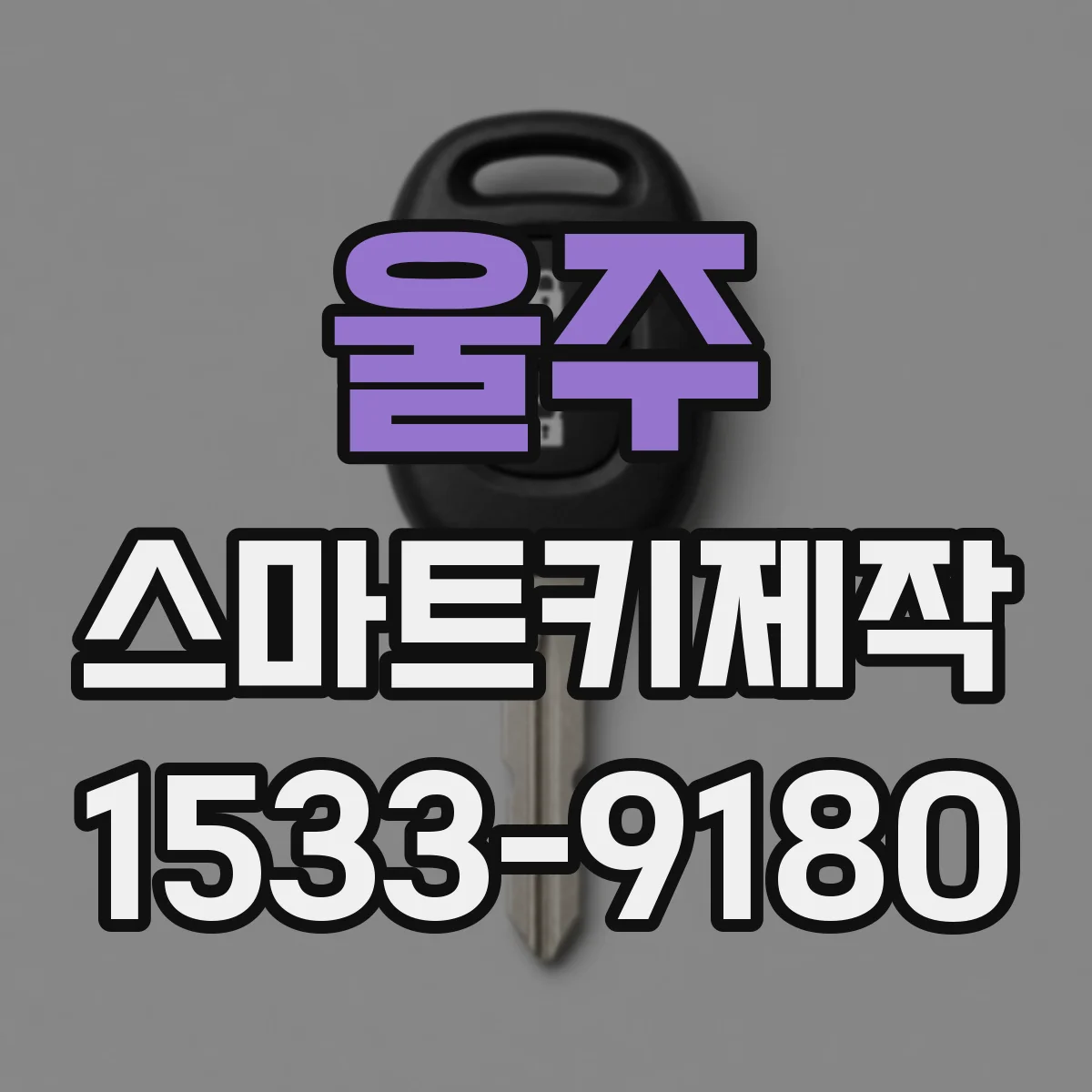 울주 스마트키제작