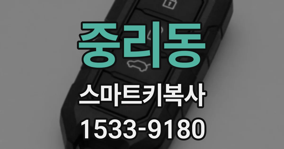 중리동 스마트키복사