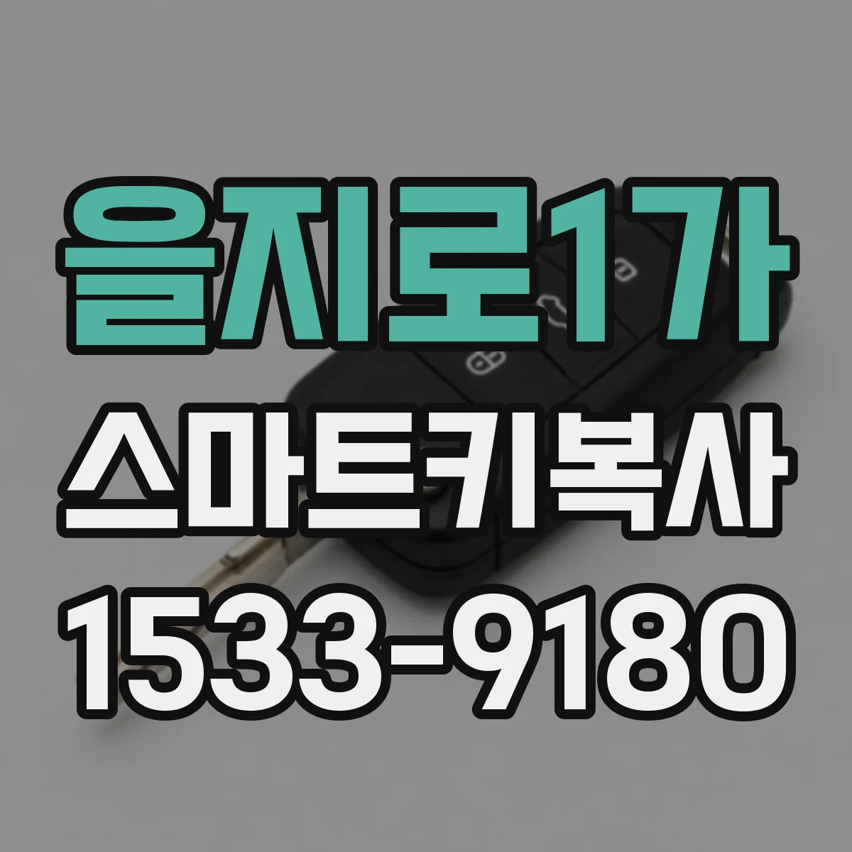 을지로1가 스마트키복사