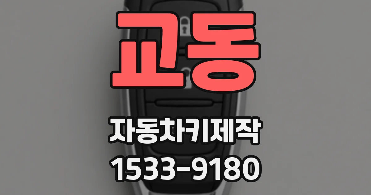 교동 자동차키제작