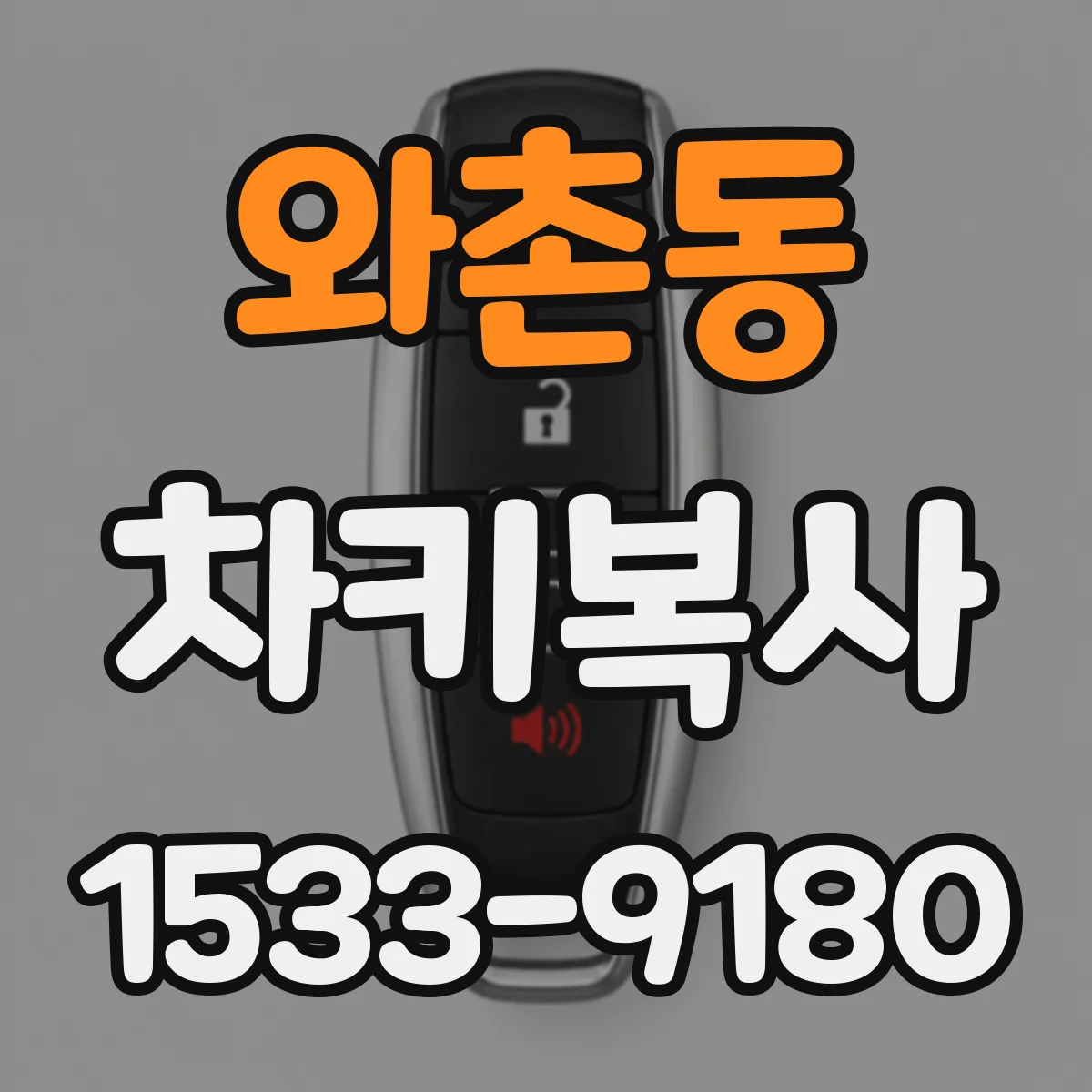 와촌동 차키복사