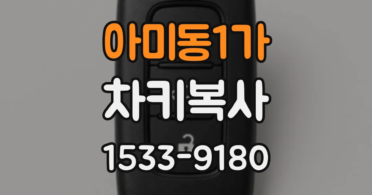 아미동1가 차키복사