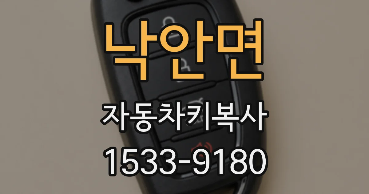 낙안면 자동차키복사
