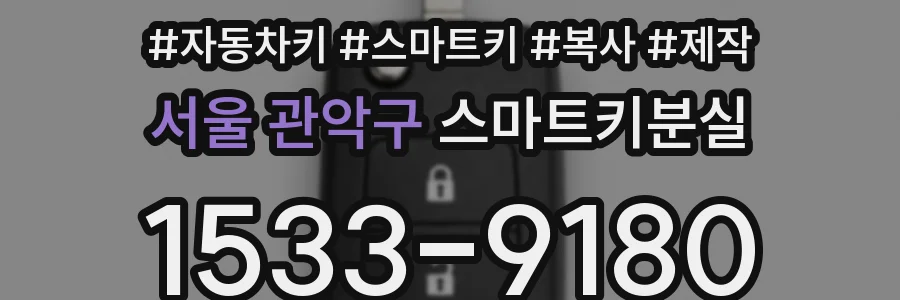 서울 관악구 스마트키분실