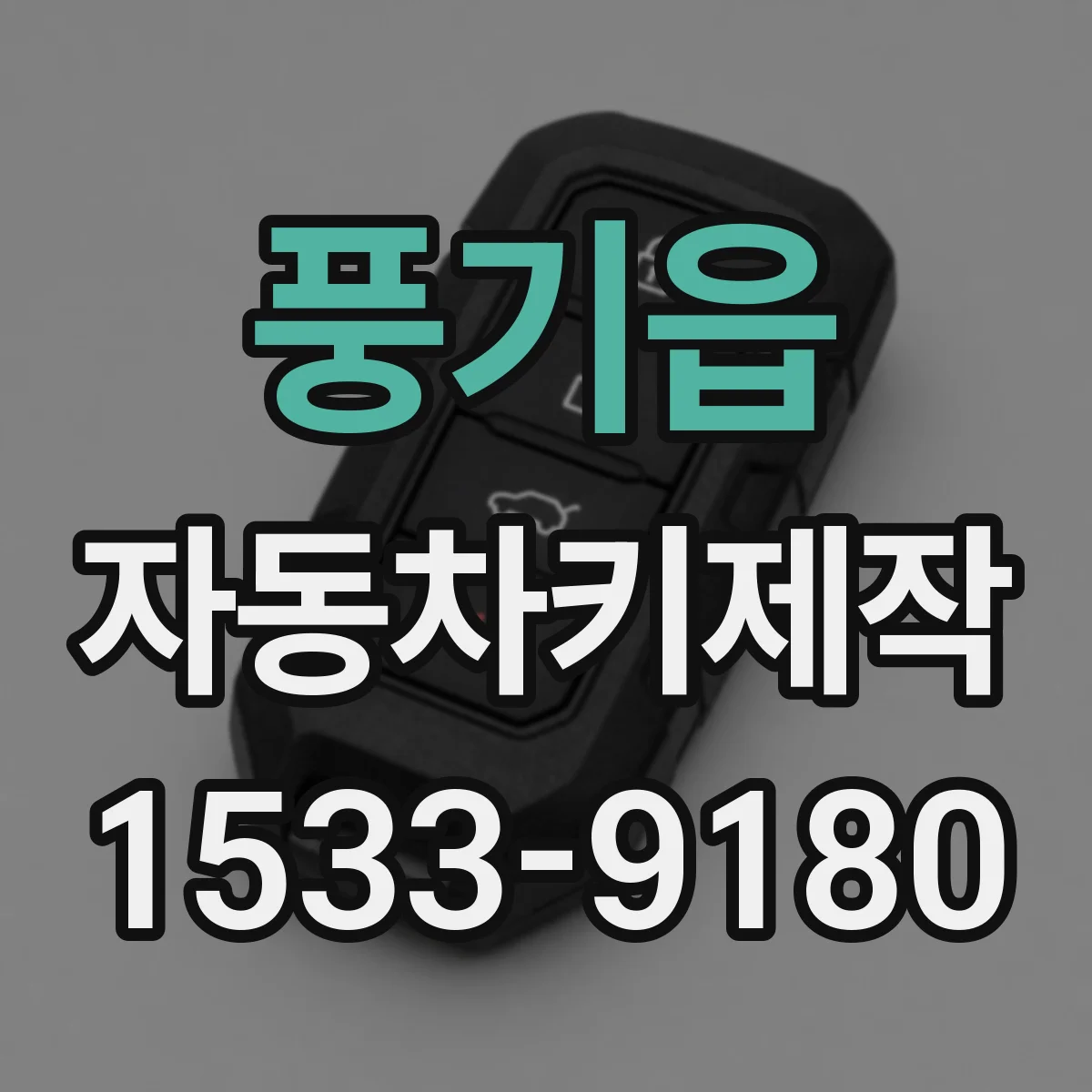 풍기읍 자동차키제작