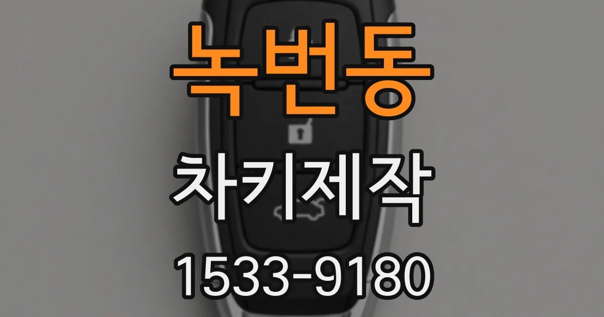녹번동 차키제작