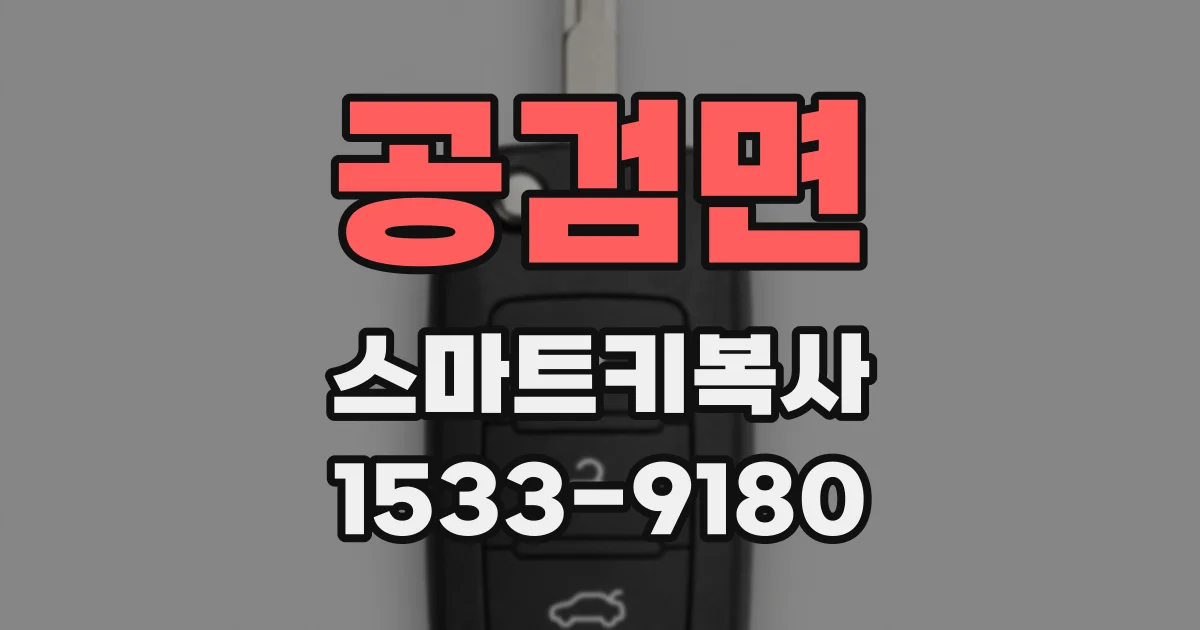 공검면 스마트키복사