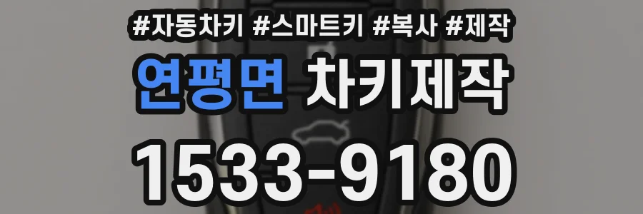 연평면 차키제작