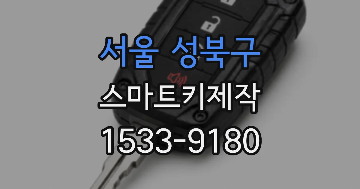 서울 성북구 스마트키제작