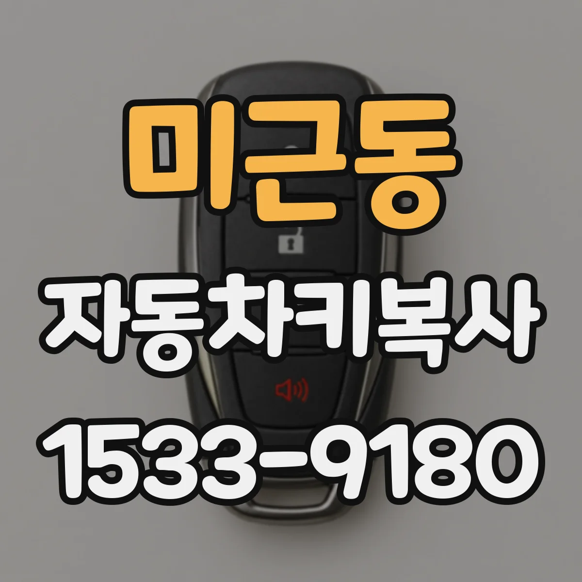미근동 자동차키복사