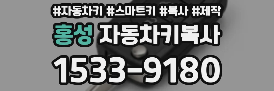 홍성 자동차키복사