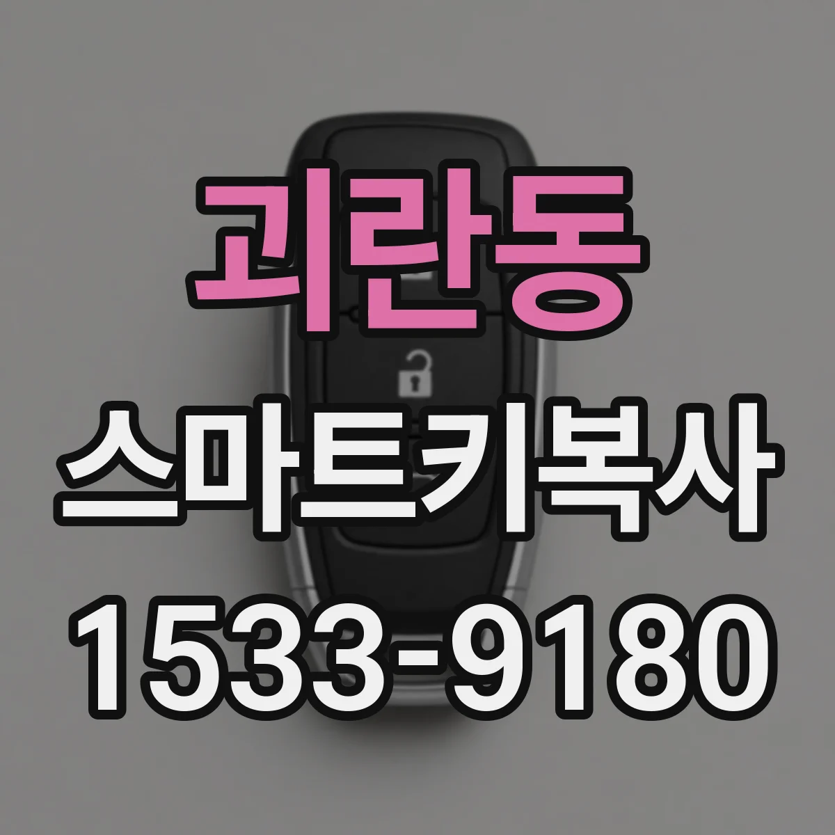 괴란동 스마트키복사