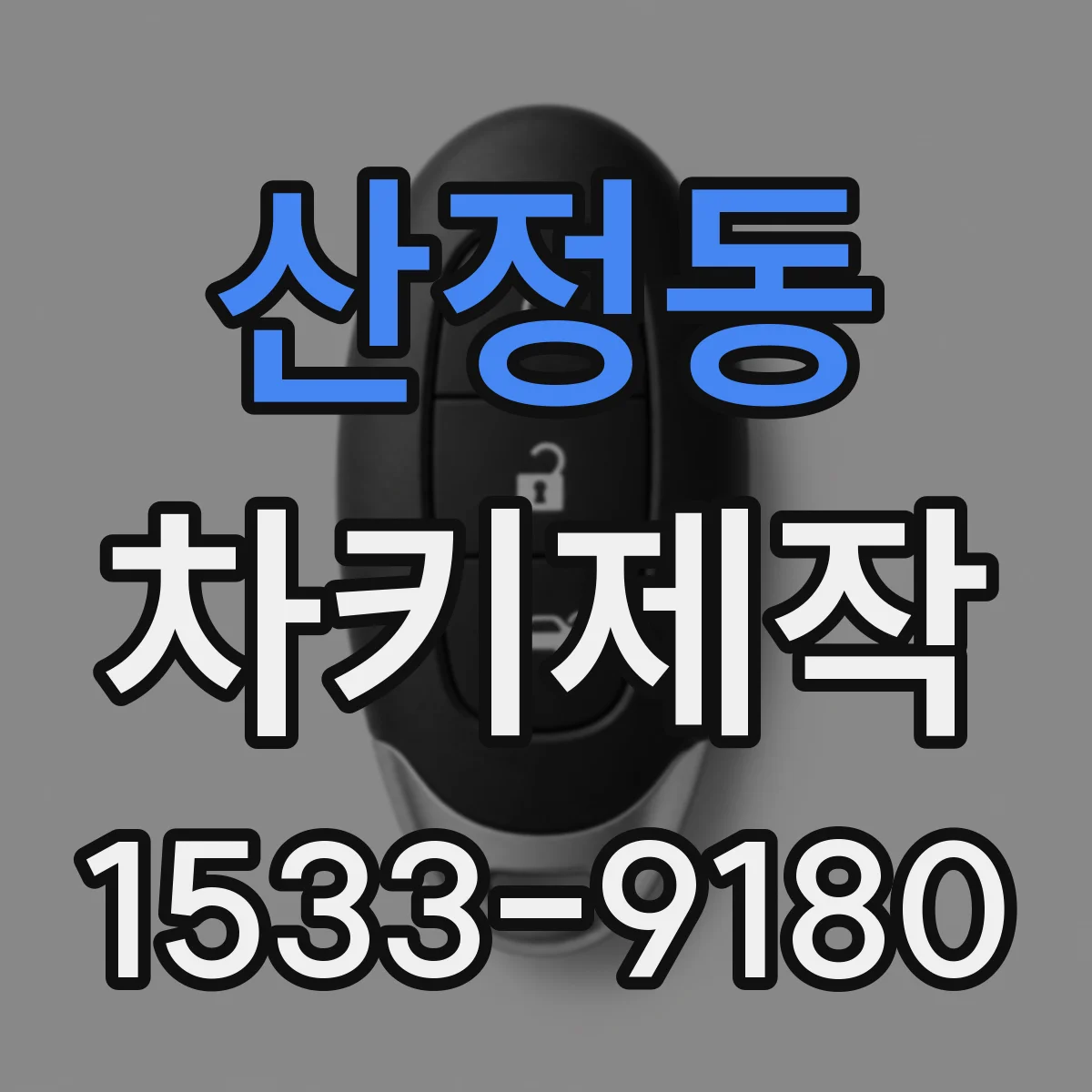 산정동 차키제작