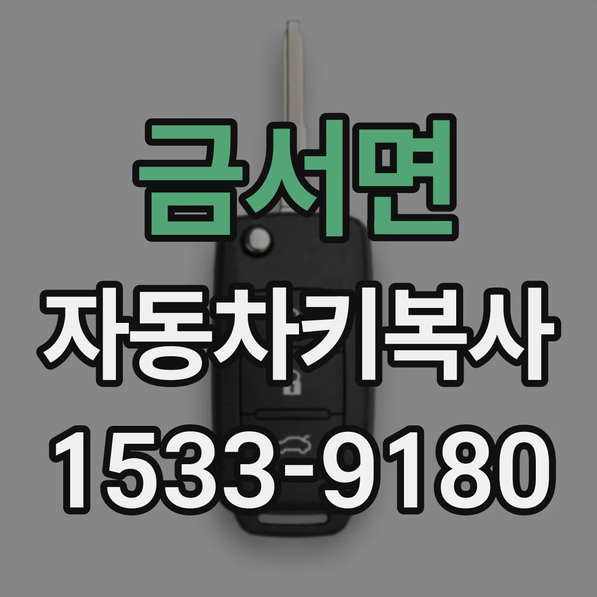 금서면 자동차키복사