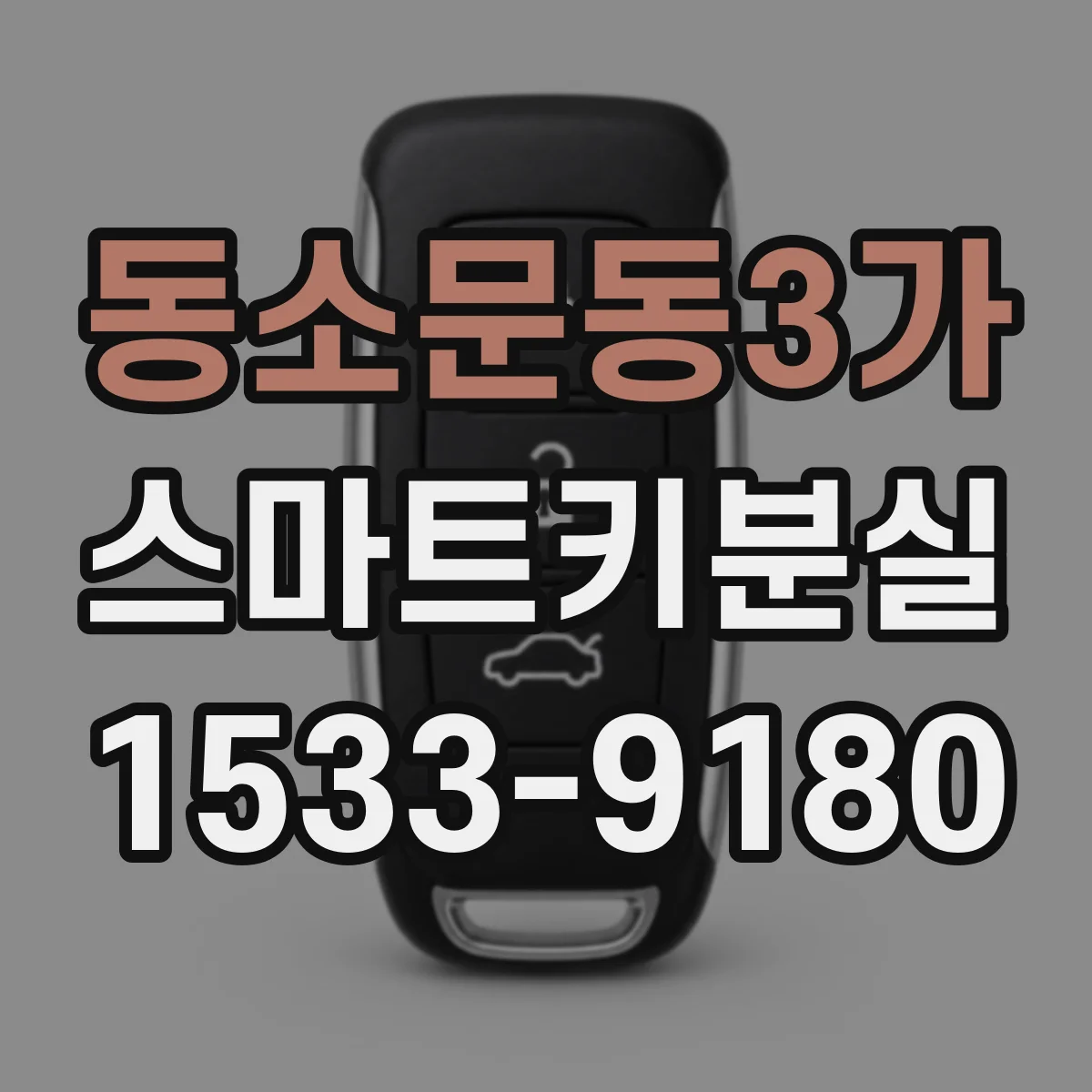 동소문동3가 스마트키분실