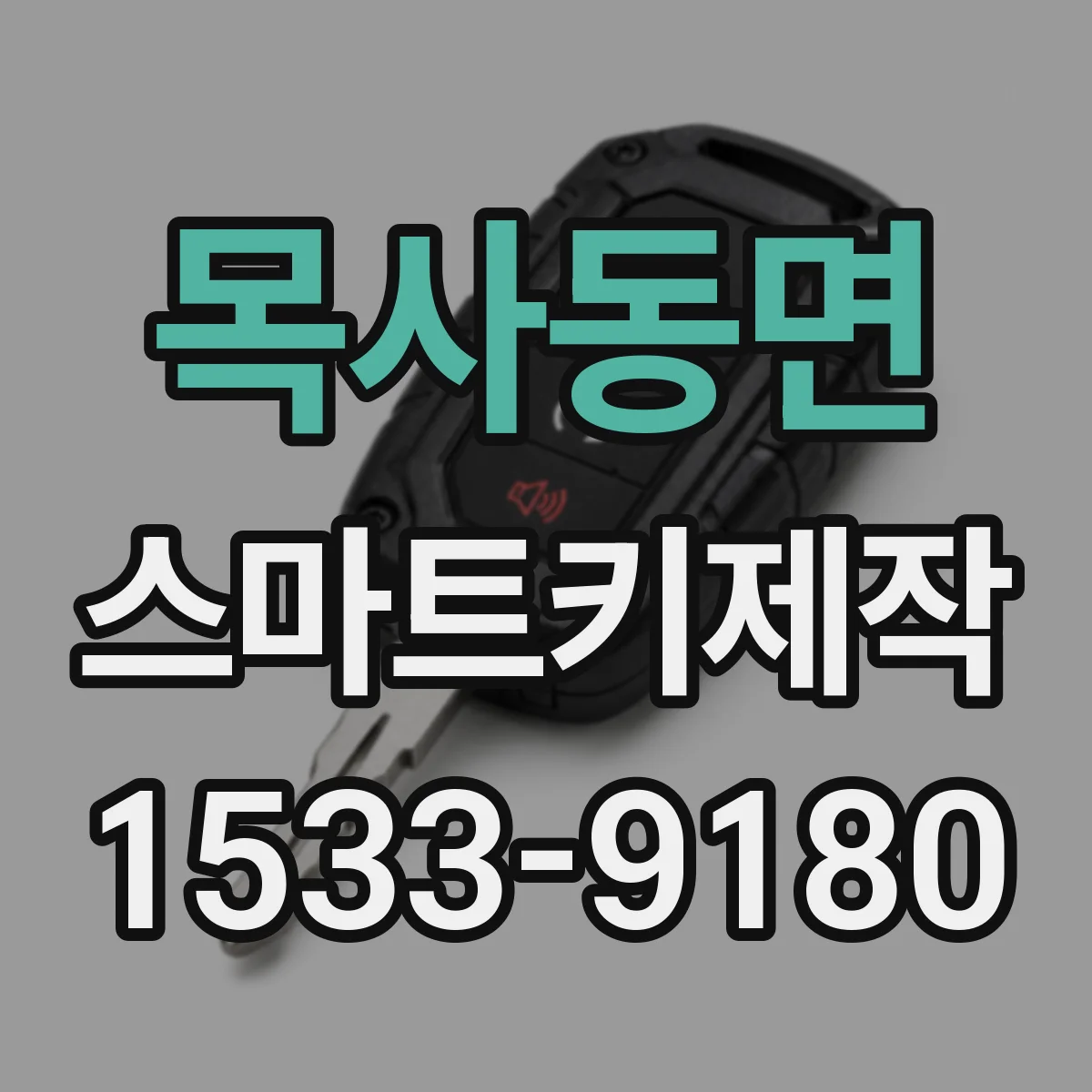 목사동면 스마트키제작