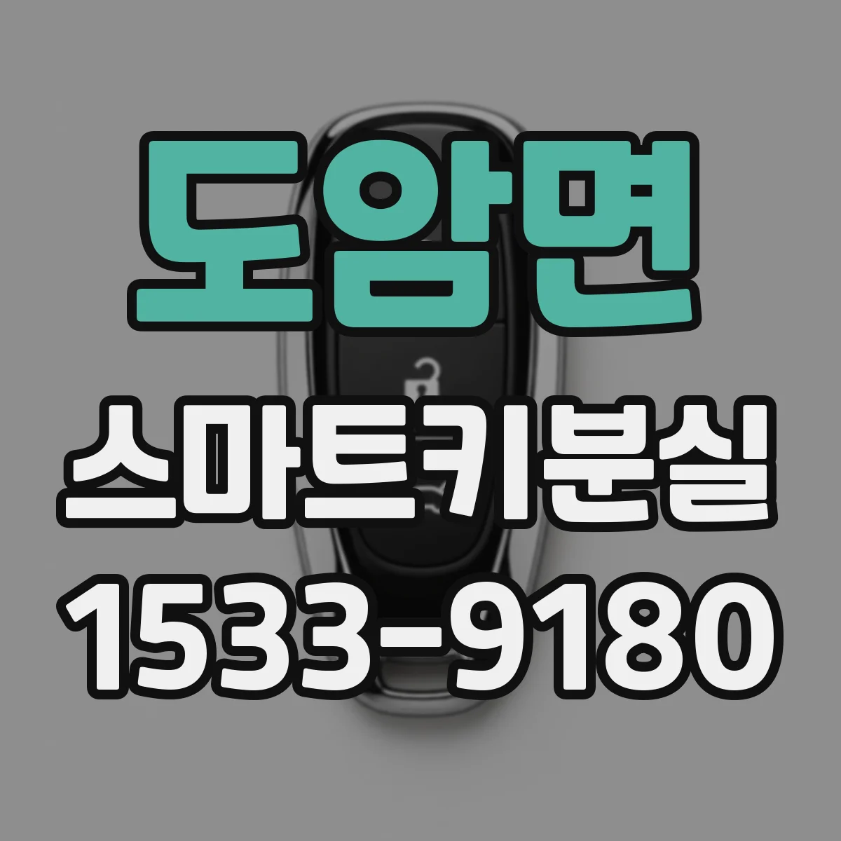도암면 스마트키분실
