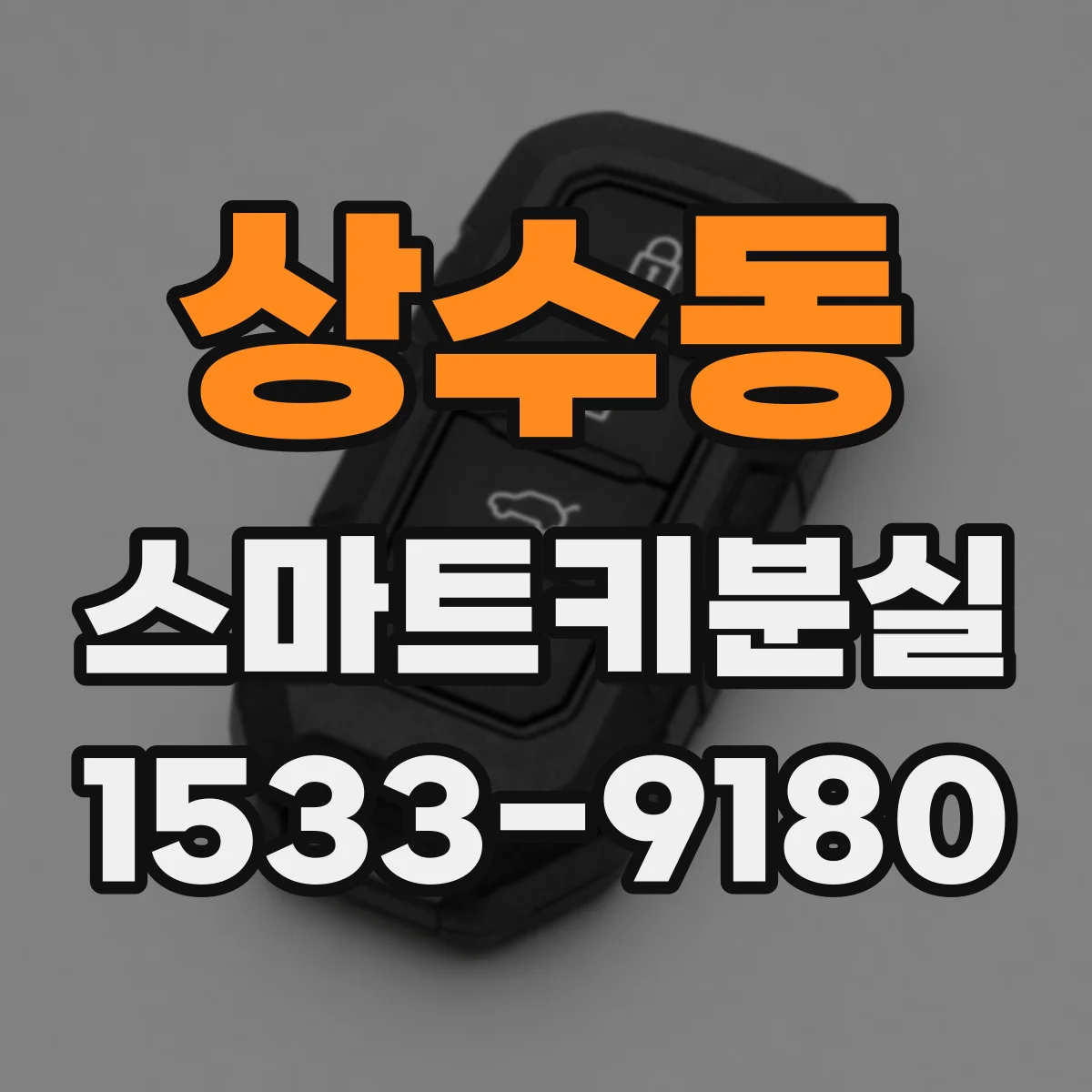 상수동 스마트키분실
