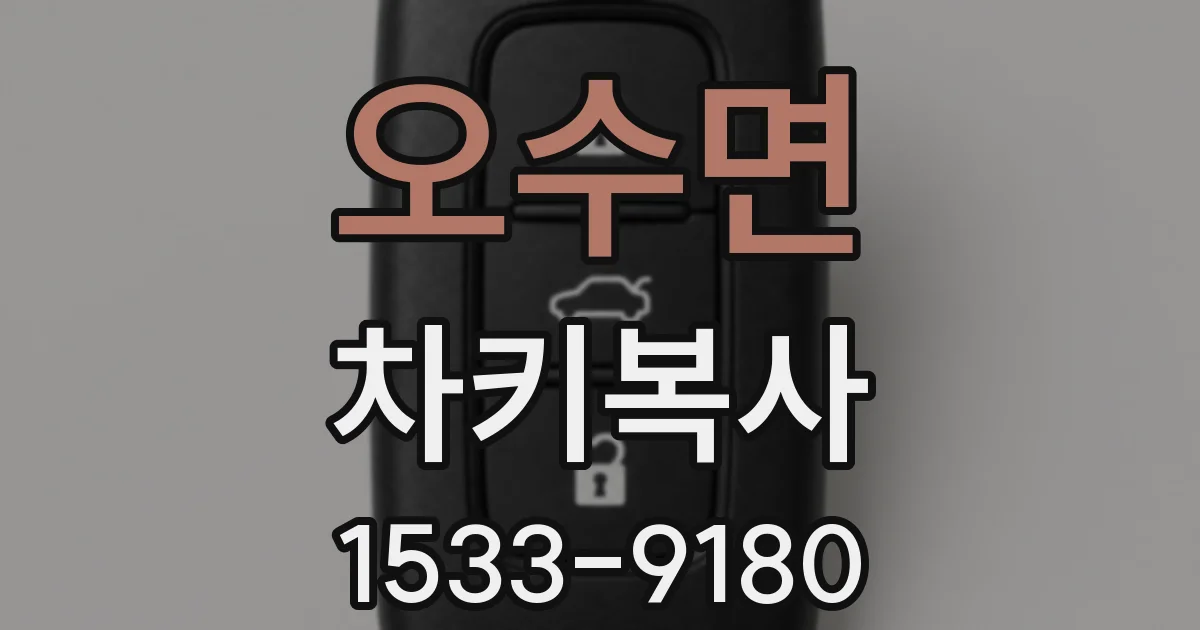 오수면 차키복사