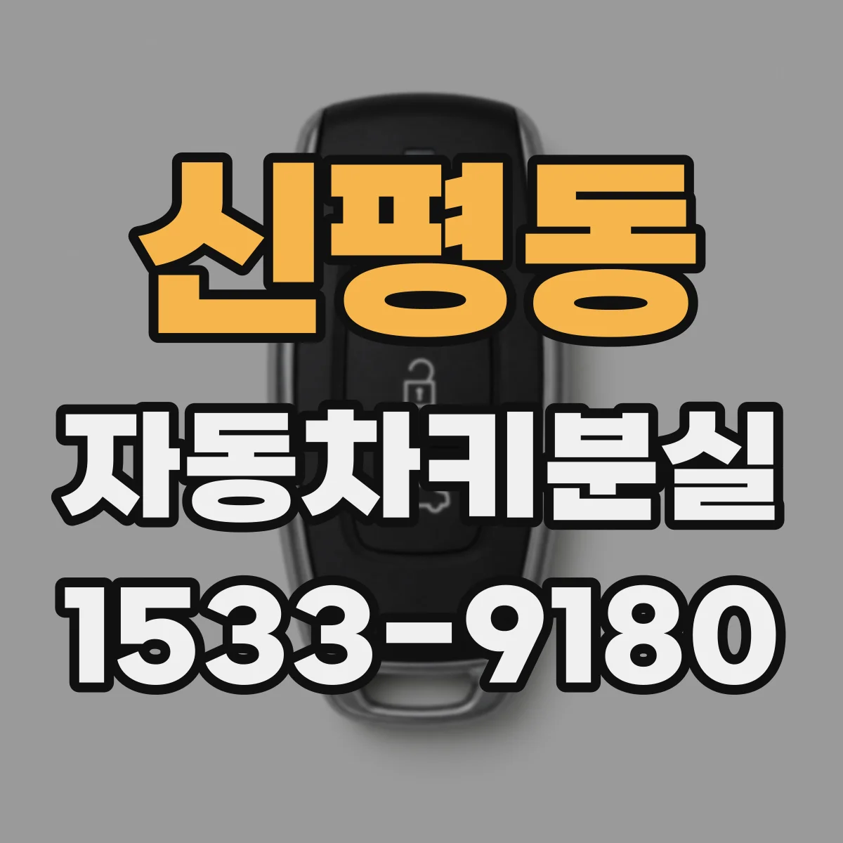 신평동 자동차키분실