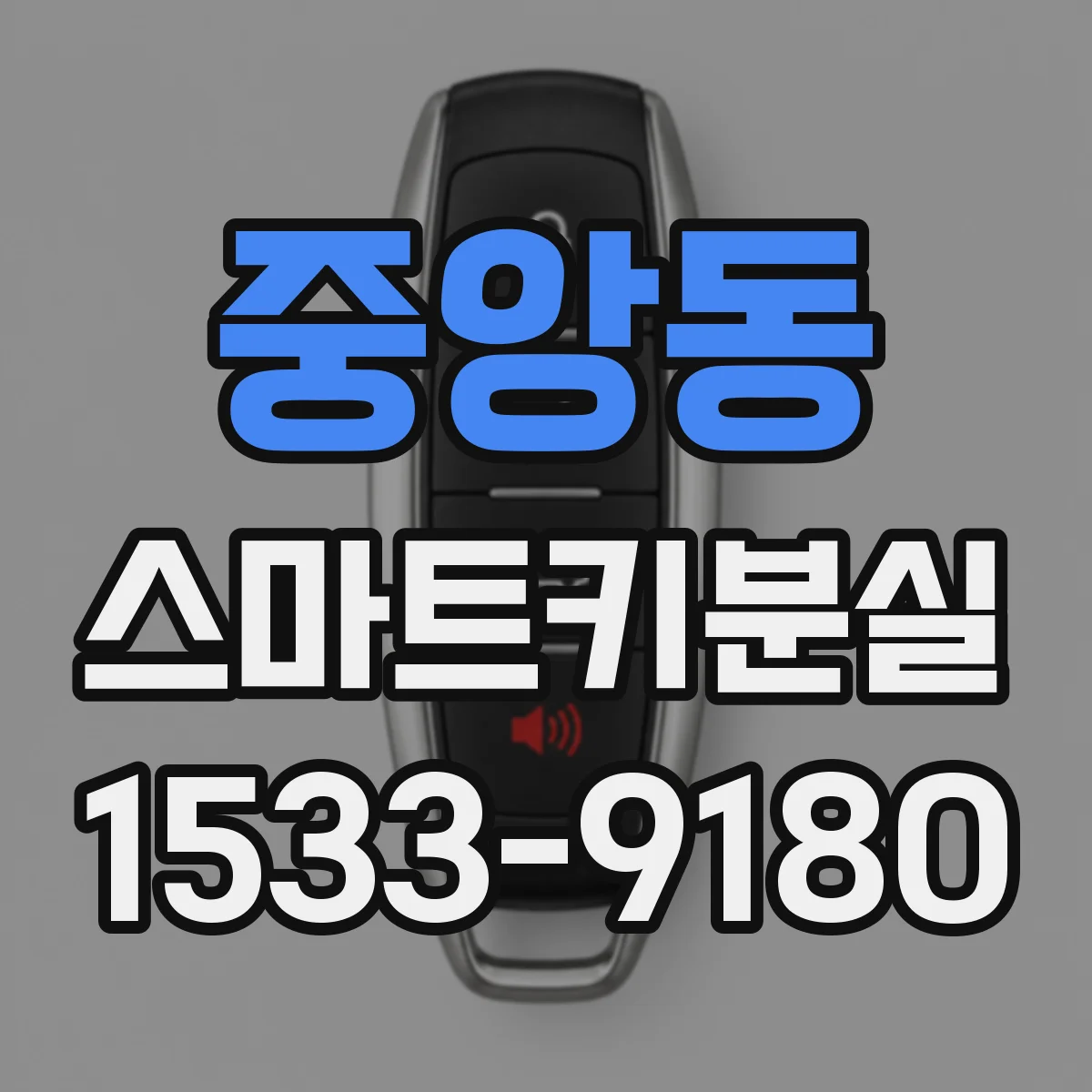 중앙동 스마트키분실