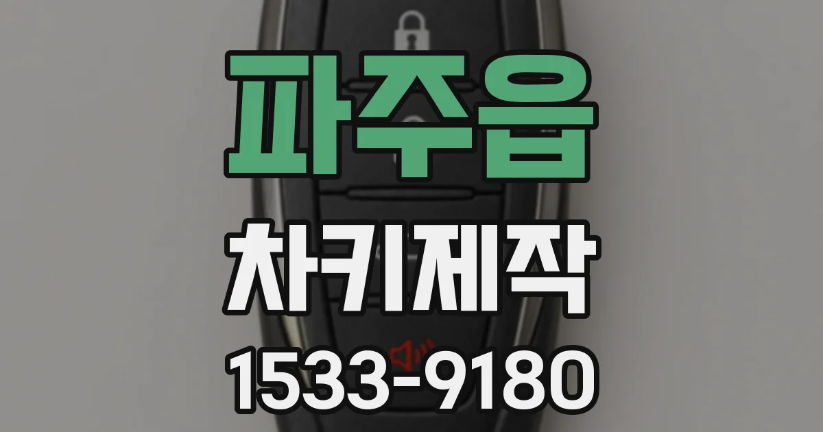 파주읍 차키제작