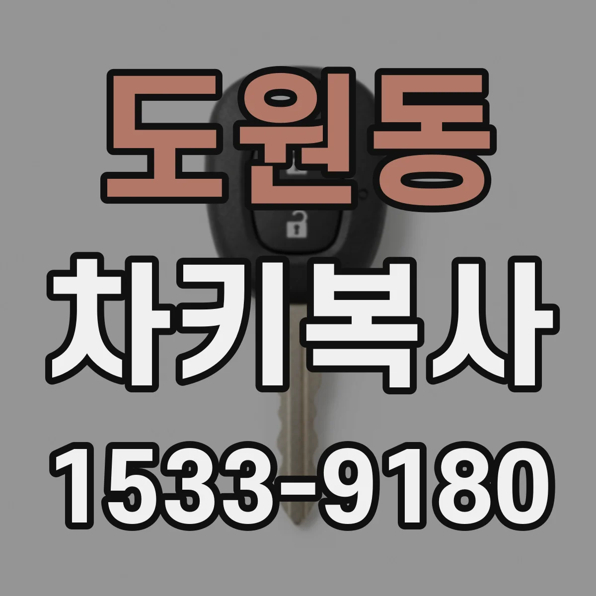 도원동 차키복사