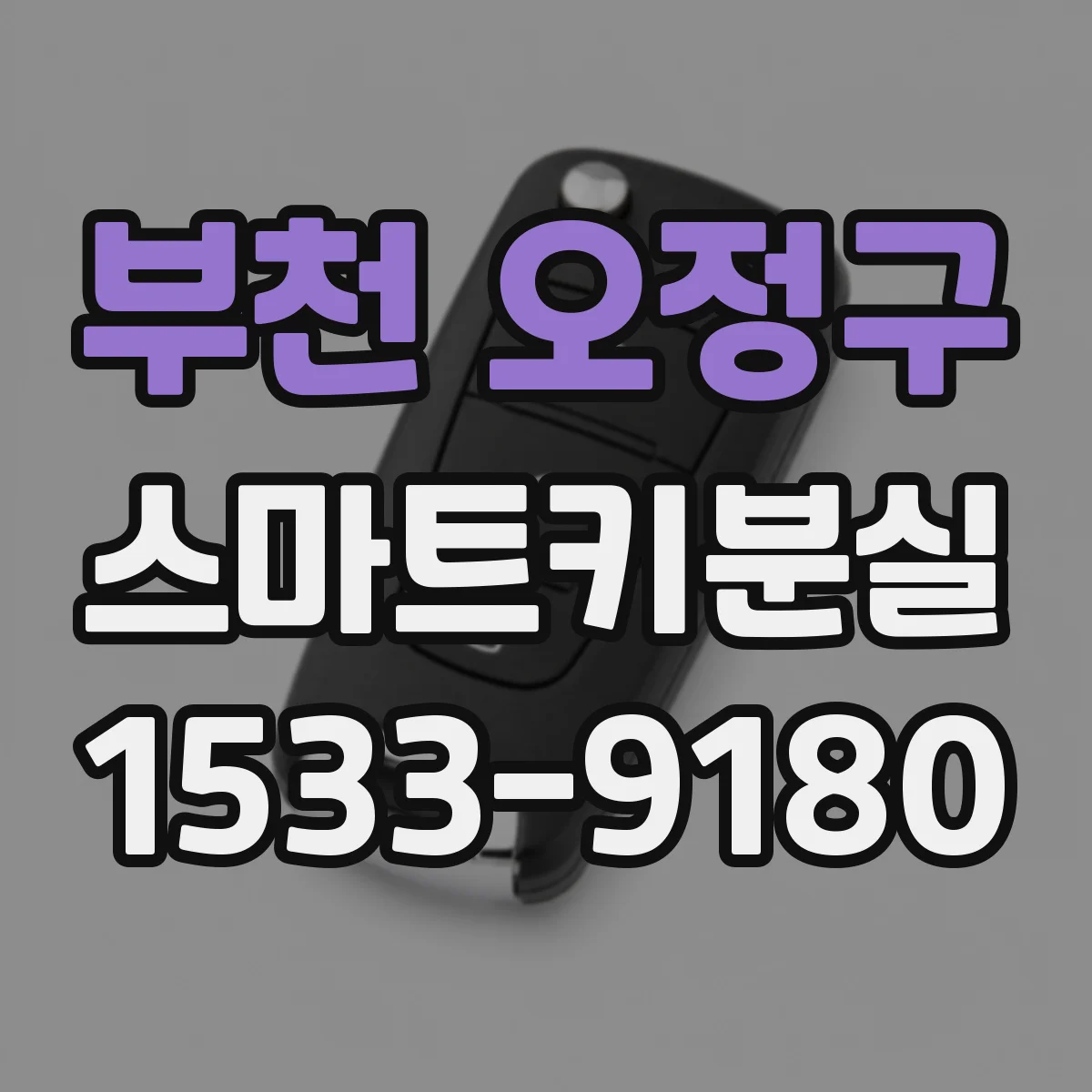 부천 오정구 스마트키분실