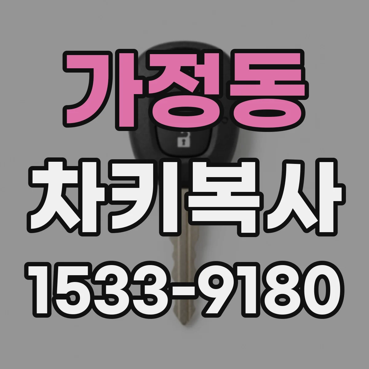 가정동 차키복사