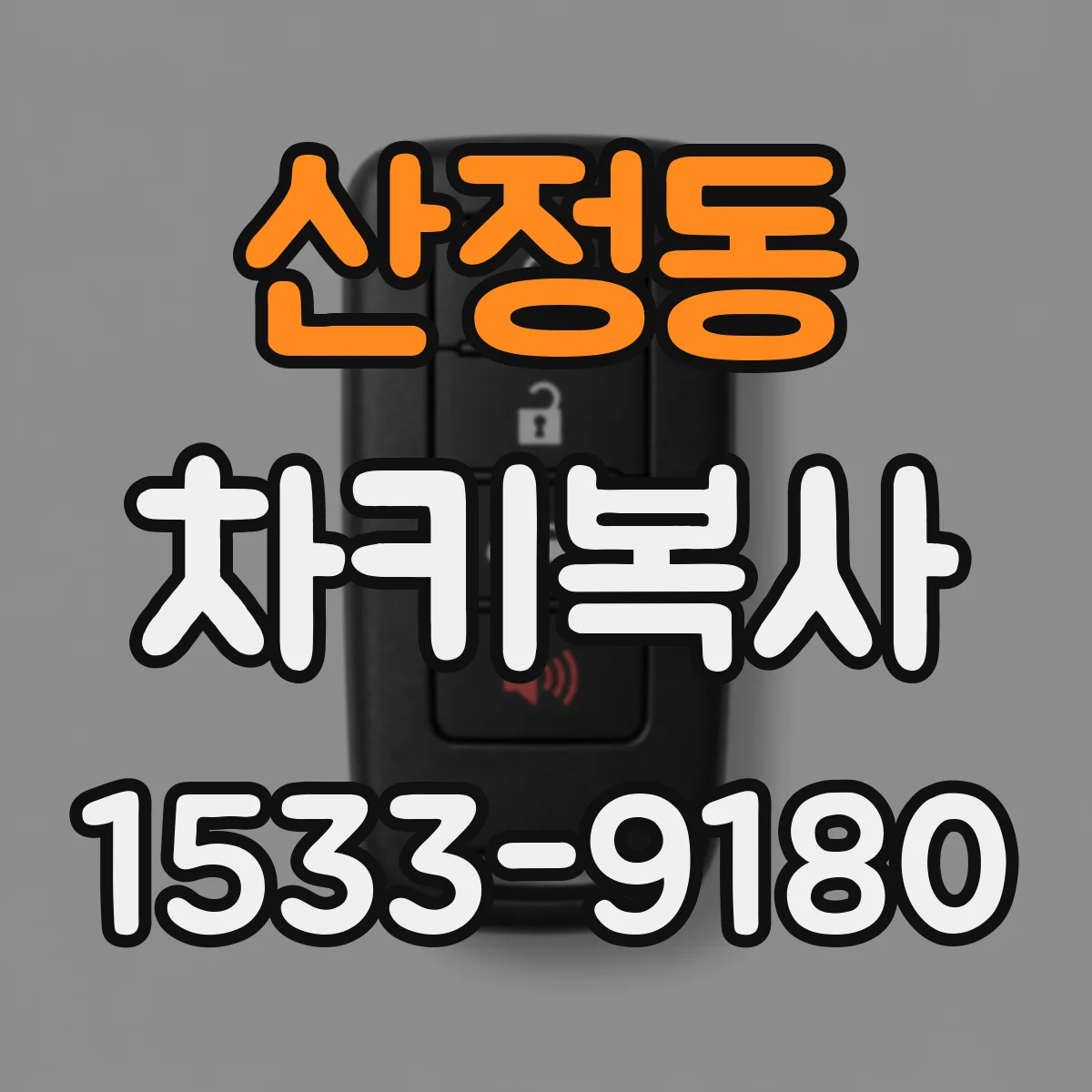 산정동 차키복사