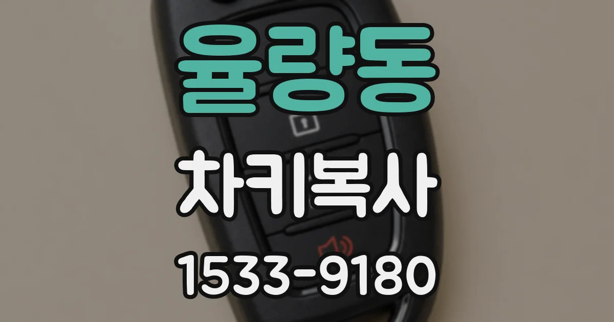 율량동 차키복사