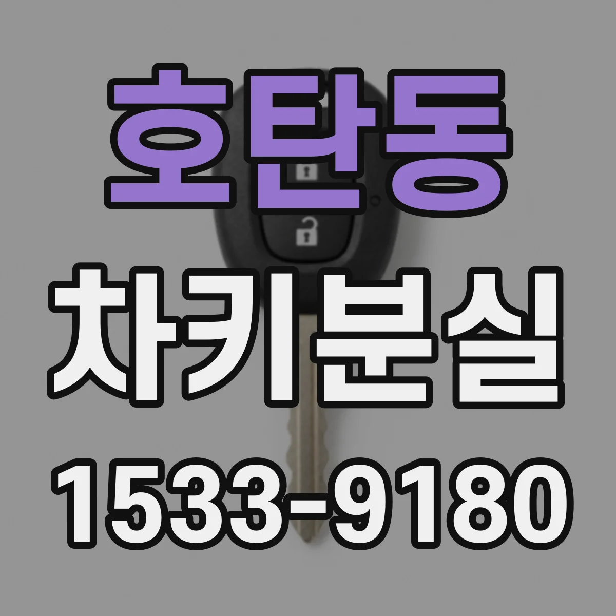 호탄동 차키분실