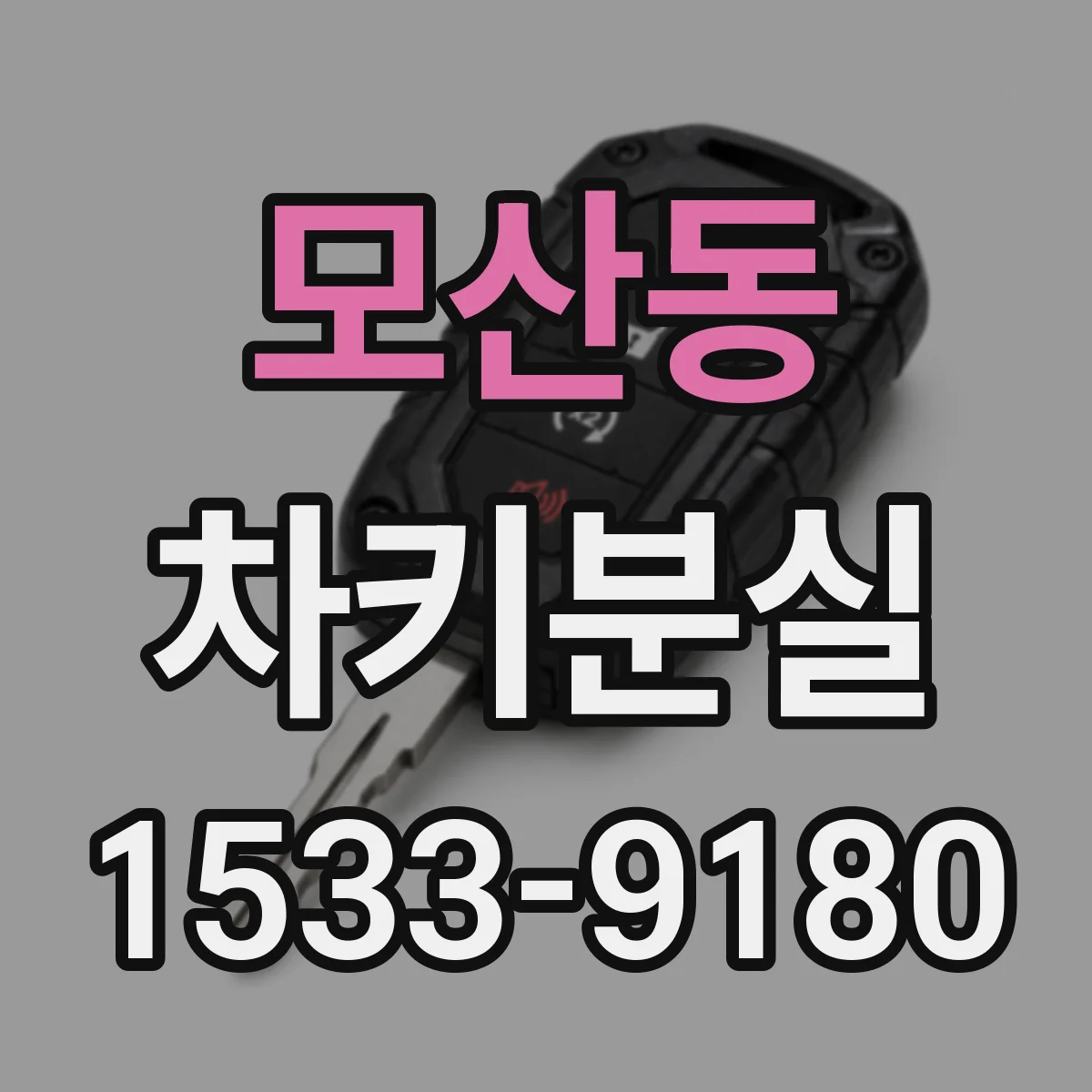 모산동 차키분실