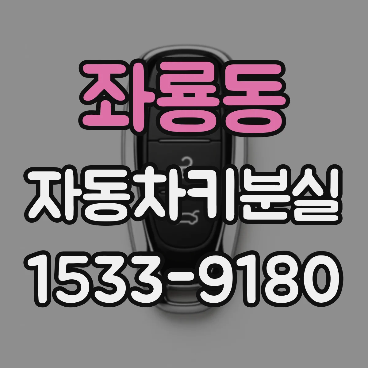 좌룡동 자동차키분실