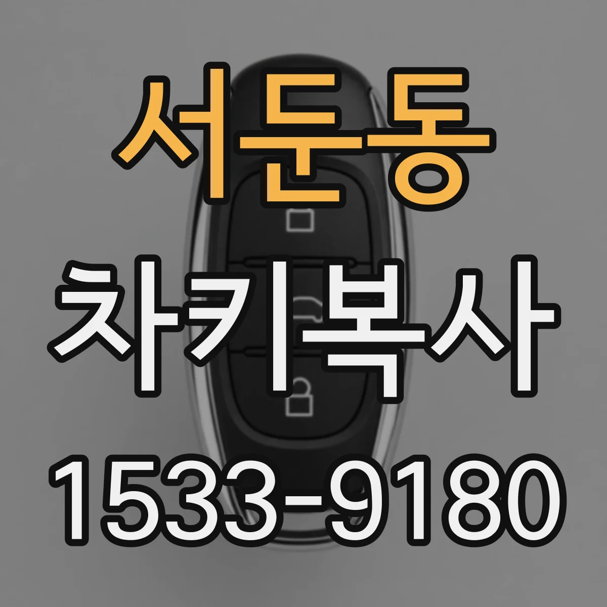 서둔동 차키복사