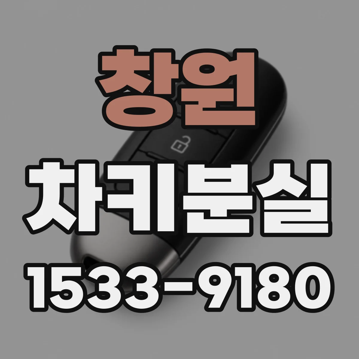창원 차키분실