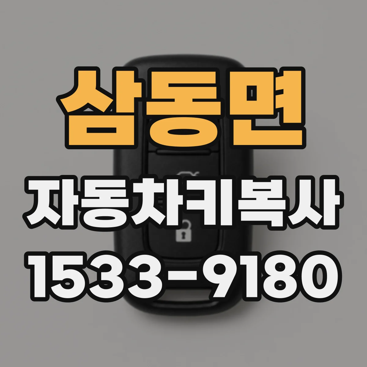 삼동면 자동차키복사