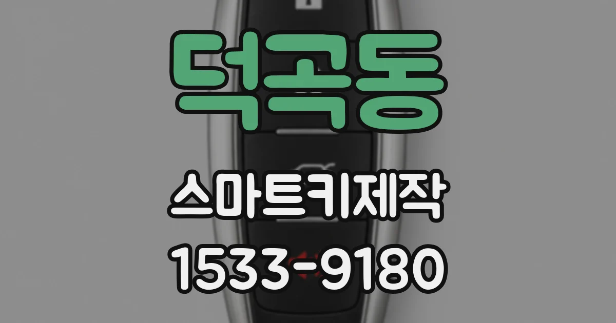 덕곡동 스마트키제작