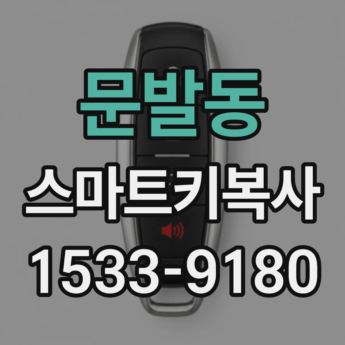 문발동 스마트키복사