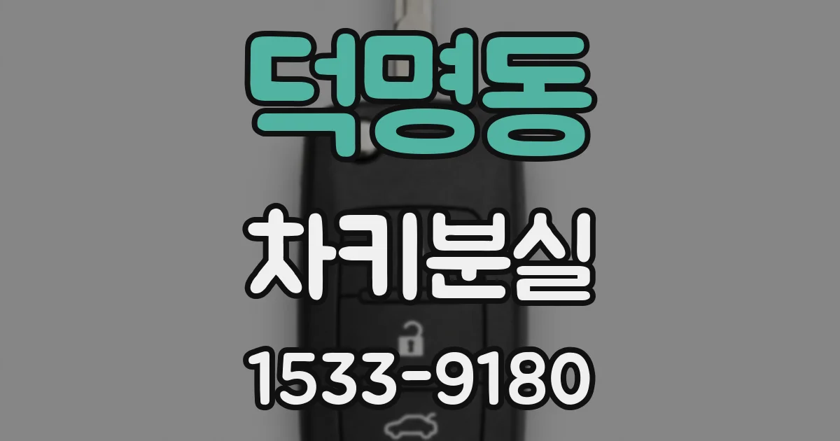덕명동 차키분실