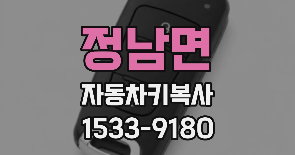 정남면 자동차키복사