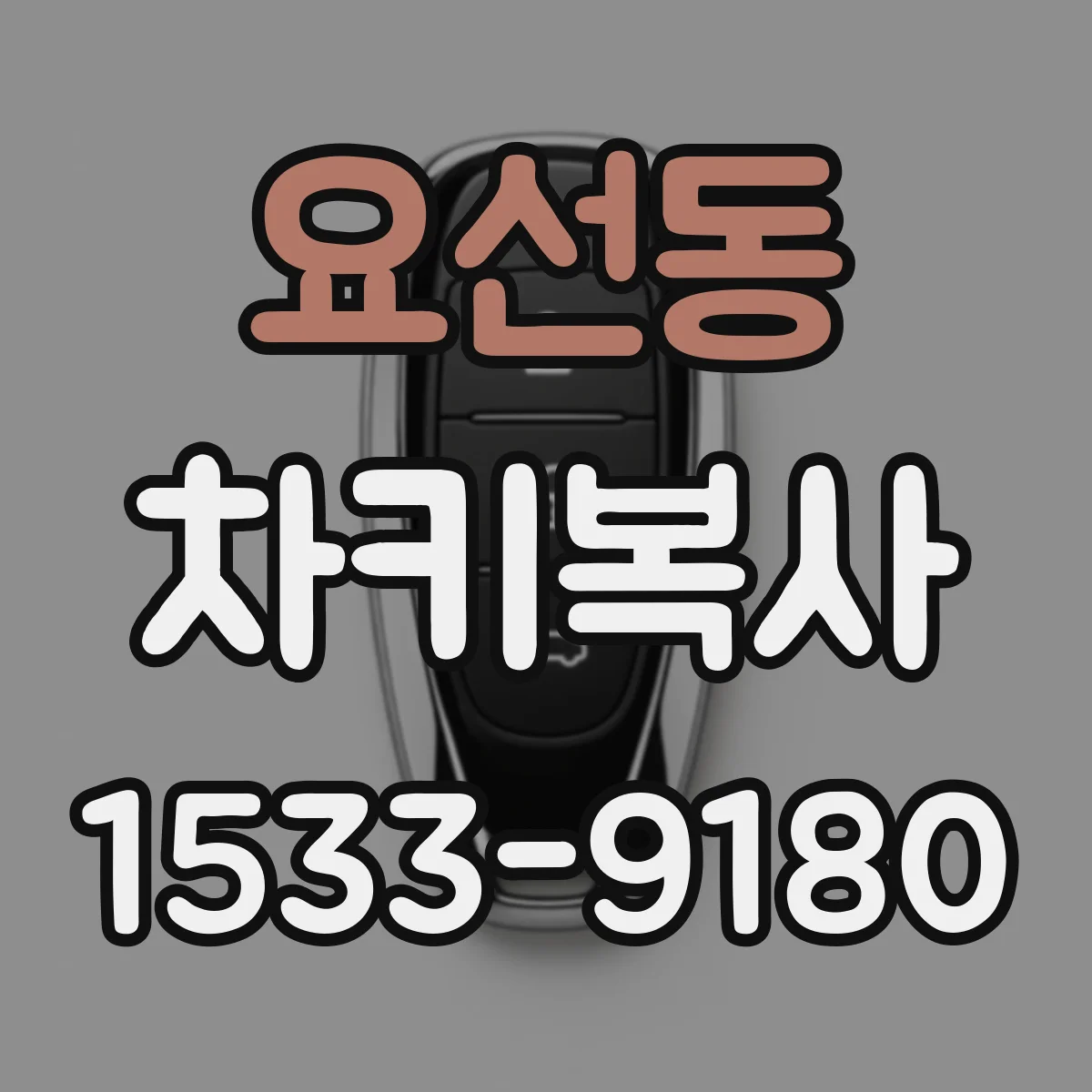 요선동 차키복사