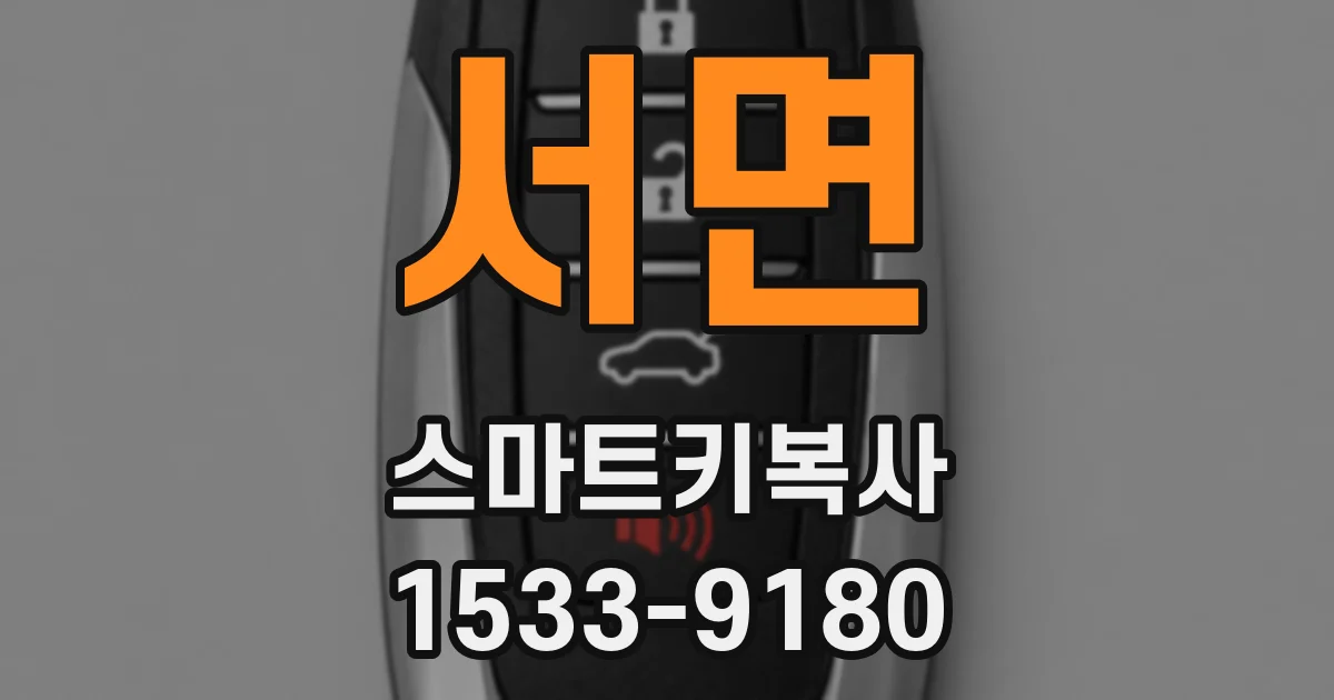 서면 스마트키복사